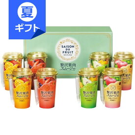 セゾン デュ フリュイ 贅沢果肉スムージー(8本)＜3000＞お中元 夏ギフト 詰め合わせ 4種類 8本 内祝い お祝い お返し 手土産 お土産 プレゼント 誕生日 引き出物 出産内祝い 快気祝い 仏事 志 香典返し 御供 お供え 満中陰志 粗供養 新盆 初盆【送料込み(北海道、沖縄不可)】
