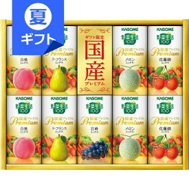 カゴメ 野菜生活ギフト 国産プレミアム(9本)＜2000＞お中元 夏ギフト 御供 お供え ジュース 詰め合わせ 野菜生活100国産プレミアム 内祝い 快気祝い お祝い 手土産 紙パック プレゼント 誕生日 香典返し 満中陰志 粗供養 年忌 法事 法要【送料込み(北海道、沖縄不可)】