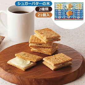シュガーバターの木 サンドコレクション(21個入)＜2000＞お歳暮 冬ギフト お菓子 個包装 詰め合わせ 洋菓子 出産内祝い 内祝い お返し 快気祝い 快気内祝い お祝い お土産 プレゼント 誕生日 引き出物 結婚内祝い 出産祝い※専用包装済み※【送料込み(北海道、沖縄不可)】