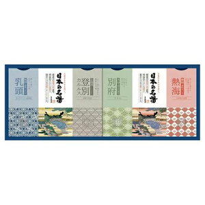 バスクリン 日本の名湯オリジナルギフト<1500>ギフト 入浴剤 プレゼント 出産祝い セット 内祝い 結婚祝い 出産内祝い 快気祝い 日用品★登別カルルス・乳頭・熱海・別府の入浴剤計12包詰