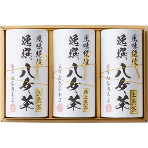 袋布向春園本店 八女茶詰合せ<4000>ギフト 内祝い 結婚祝い 出産祝い 帰省 土産 快気祝い 誕生日 プレゼント 結婚式 引き出物 結婚内祝い お返し お礼 御礼 挨拶 お供え お歳暮 お年賀★現