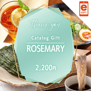 スマホで贈れる WEBカタログ ローズマリー【e-gift】
