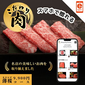 スマホで贈れる WEBカタログ こだわり肉のごちそうギフト 薄桜【e-Gift】