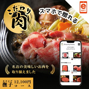 スマホで贈れる WEBカタログ こだわり肉のごちそうギフト 撫子【e-Gift】