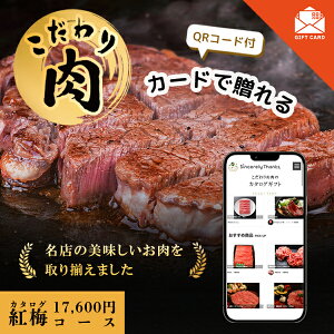 カードで贈る WEBカタログ こだわり肉のごちそうギフト 紅梅【カード式ギフト】