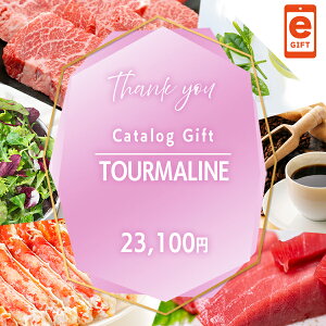 スマホで贈れる WEBカタログ トルマリン【e-gift】