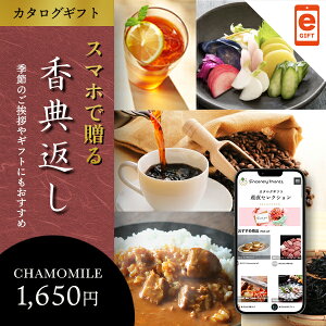 スマホで贈れるWEBカタログ 香典返し カモミール【e-Gift】