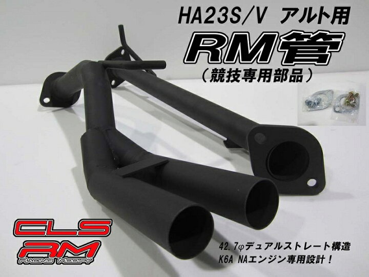 楽天市場】イーエスビー アルト HA23 RM管 競技専用マフラー ESB CLS 