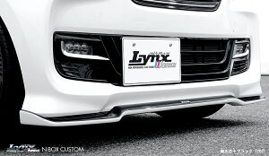 シルクブレイズ N BOX カスタム エヌボックス JF3 JF4 フロントリップスポイラー タイプS FRP 単色塗装 LYNX-JF34-FS SilkBlaze LynxWorks リンクス ワークス