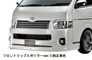 シルクブレイズ ハイエース/レジアスエース 200系 後期 フロントリップスポイラーVer.1 FRP/黒ゲルコート 未塗装 SB-HI4W-FS1 SilkBlaze MINIVAN FRONT LIP ミニバンフロントリップ