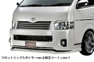 ƒVƒ‹ƒNƒuƒŒƒCƒY ƒnƒCƒG[ƒX/ƒŒƒWƒAƒXƒG[ƒX 200Œn ŒãŠú ƒtƒƒ“ƒgƒŠƒbƒvƒXƒ|ƒCƒ‰[Ver.2 FRP ƒ³F“h‘•Ïiƒc[ƒgƒ“j SB-HI4W-FS2-### SilkBlaze MINIVAN FRONT LIP ƒ~ƒjƒoƒ“ƒtƒƒ“ƒgƒŠƒbƒv