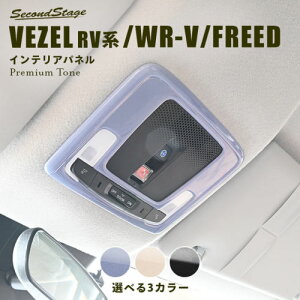 セカンドステージ WR-V DG系 オーバーヘッドコンソールパネル プレミアムトーンシリーズ アクリル(耐衝撃性)※耐候、耐熱試験クリア H028P SecondStage
