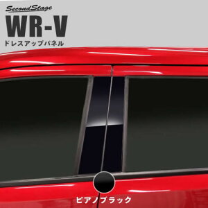 セカンドステージ WR-V DG系 ピラーガーニッシュ アクリル(耐衝撃性)※耐候,耐熱試験クリア H099-H100 SecondStage