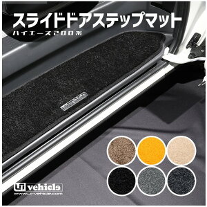 ユーアイビークル ハイエース 200系 1型 2型 3型 4型 5型 6型 スライドドアステップマット 両側スライドドア パワースライド有 UI-vehicle