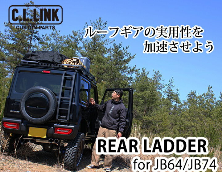 楽天市場】シーエルリンク ジムニー JB64 シエラJB74 リアラダー 