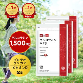 【5/15限定 20％OFFクーポン】グルコサミンMPB 3袋 (90日分) ふしぶし グルコサミン 1500mg 鮫軟骨 コンドロイチン プロテオグリカン カルシウム イミダゾールジペプチド キャッツクロー 60mg MPB 国内製造 サプリ