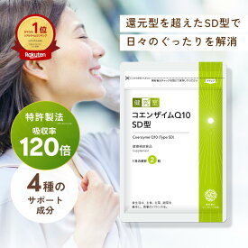 【吸収率約120倍クリルオイル配合】コエンザイムQ10 SD型 1袋 (30日分) クリルオイル 120mg 配合 ビタミンE ビタミンC ビタミン アスタキサンチン コエンザイム Q10 q10 120mg 還元型 疲れ 国内製造 サプリ