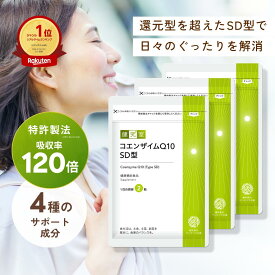 【5/15限定 20％OFFクーポン】【吸収率約120倍クリルオイル配合】コエンザイムQ10 SD型 3袋 (90日分) クリルオイル 120mg 配合 ビタミンE ビタミンC ビタミン アスタキサンチン コエンザイム Q10 q10 120mg 疲れ 還元型 国内製造 サプリ