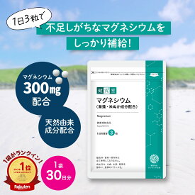 マグネシウム 300mg 1袋(30日分) サプリ ミネラル 天然 海藻 米ぬか成分 健康食品 国産 GMP 女性 男性 サポート サプリメント 健康食品 ヘルスケア 納豆 おすすめ プレゼント 送料無料