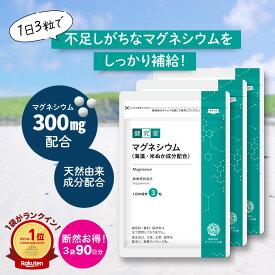 マグネシウム 300mg 3袋セット(90日分) サプリ ミネラル 天然 海藻 米ぬか成分 健康食品 国産 GMP 女性 男性 サポート サプリメント 健康食品 ヘルスケア 納豆 おすすめ プレゼント 送料無料