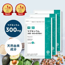 マグネシウム 300mg 3袋 (90日分) サプリ ミネラル 天然 海藻 米ぬか 成分 GMP 女性 男性 サポート ヘルスケア 納豆 国内製造 サプリ 日本製