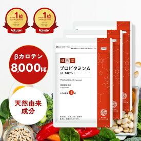 【5/15限定 20％OFFクーポン】プロビタミンA (β-カロテン) 3袋 (90日分) 美容 目 天然 皮膚 ビタミン A ビタミン類 健康 国内製造 サプリ