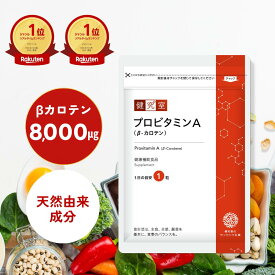 【5/15限定 20％OFFクーポン】プロビタミンA (β-カロテン) 1袋 (30日分) 美容 目 天然 皮膚 ビタミン A ビタミン類 健康 国内製造 サプリ
