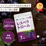 レスベラトロール 30日分 7mg 純度99% トランス型 ポリフェノール 国内製造 サプリ