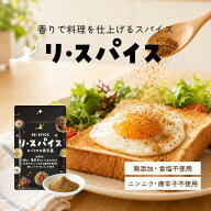 【新発売】リ・スパイス 食塩不使用 無添加 にんにく不使用 唐辛子不使用 コリアンダー スターアニス ク…