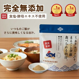 【10日スタート2時間★500円OFFクーポン】無添加 だし 粉末 食塩不使用 国産 酵母エキス 不使用 100g 完全無添加 栄養 無添加だし 粉末 出汁 出汁粉 だし 粉末 食塩 不使用 無塩 粉 天然 KAKEDASHI (かけだし) だしパック 出汁パック