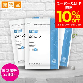 【10％OFF 12/4〜12/11】ビタミンD 3袋セット(90日分) ◆ サンセリテ サプリメント 健康食品 国産 北海道産 ビタミンD ビタミンD3 ビタミンD2 パン酵母 トレハロース セルロース カルシウム おすすめ プレゼント 送料無料 3ヵ月分 大容量