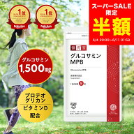 【スーパーSALE半額★2,154円→1,077円】グルコサミンMPB 1袋 (30日分) ふしぶし グルコサミン 1500mg 鮫…