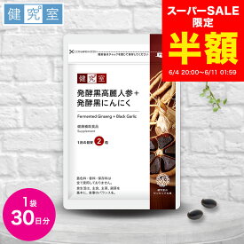 【スーパーSALE半額★2,154円→1,077円】発酵黒高麗人参＋発酵黒にんにく 1袋 (30日分) 毎日の元気 スタミナ 高麗人参 にんにく 100mg すっぽん 40mg マカ 10mg 卵黄油 40mg ビタミンE ビタミンB 発酵 黒 国内製造 サプリ