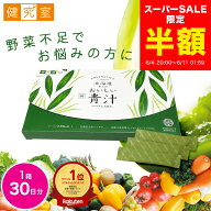 【スーパーSALE半額★3,460円→1,730円】北海道からのおいしい青汁クマザサ&乳酸菌 1箱 (30日分) 野菜 青…