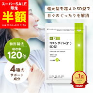 【スーパーSALE半額★2,650円→1,325円】【吸収率約120倍クリルオイル配合】コエンザイムQ10 SD型 1袋 (3…