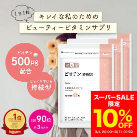 【10％OFF 3/4〜3/11】ビオチン 持続型 3袋 (90日分) [栄養機能食品] 皮膚 粘膜 髪 爪 育毛 美容 にきび ビオチン 500μg ビタミン B群 ミネラル ビタミンH GMP 10000 10000mcg 国内製造 天然 サプリ 3ヵ月分 大容量