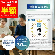 【スーパーSALE半額★3,028円→1,514円】脳活王 1袋 (30日分) [機能性表示食品] 記憶 判断力 イチョウ葉 …