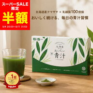 【スーパーSALE半額★3,650円→1,825円】北海道からのおいしい青汁クマザサ&乳酸菌 1箱 (30日分) 野菜 青…