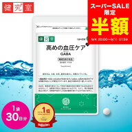 【スーパーSALE半額★1,786円→893円】高めの血圧ケアGABA 1袋 (30日分) [機能性表示食品] 血圧 下げる …