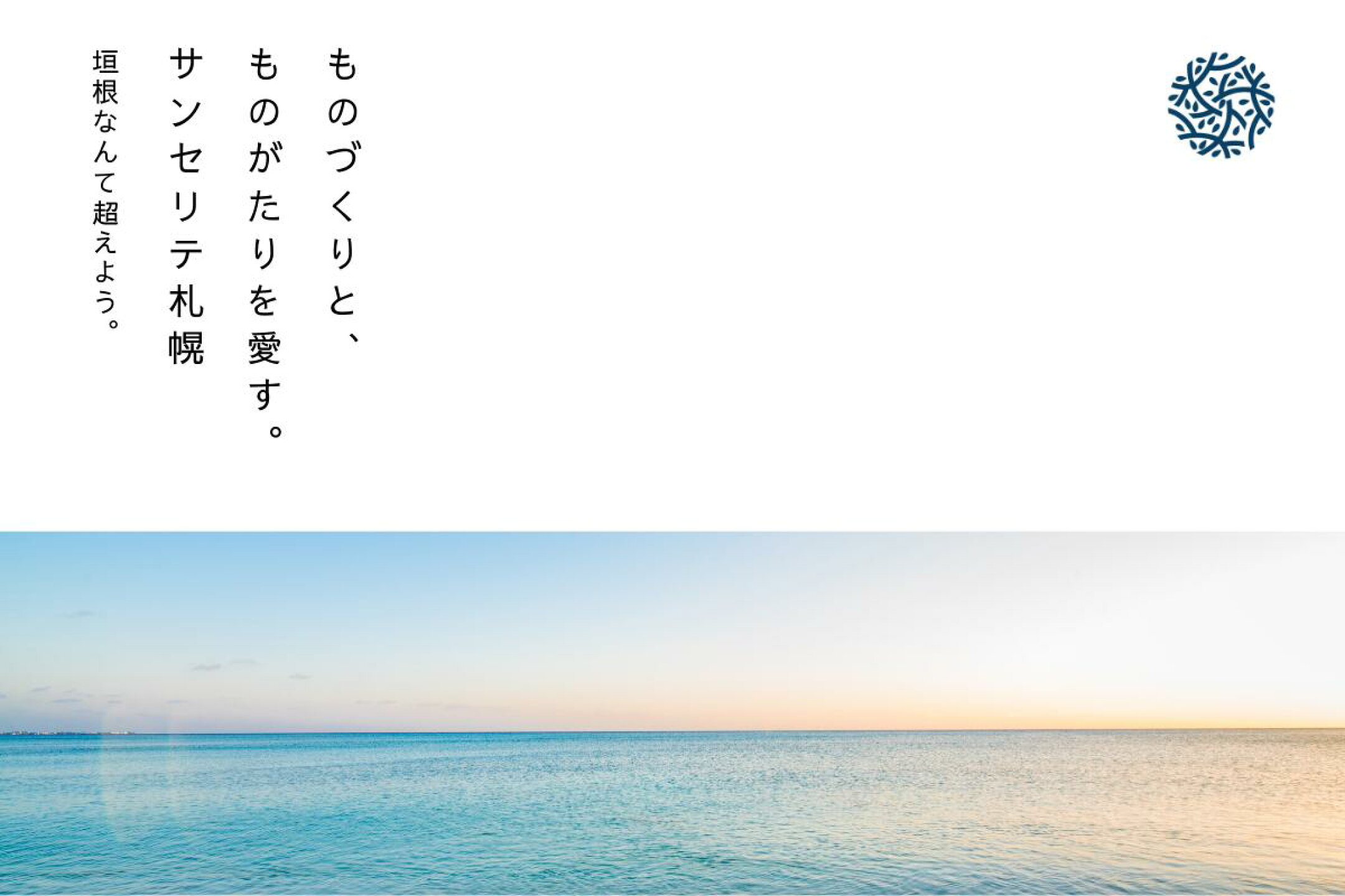 ものづくりと、ものがたりを愛す。サンセリテ札幌。垣根なんて超えよう