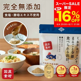 【最大約16％OFF 6/4〜6/11】無添加 だし 粉末 食塩不使用 国産 酵母エキス 不使用 100g 完全無添加 栄養 無添加だし 粉末 出汁 出汁粉 だし 粉末 食塩 不使用 無塩 粉 天然 KAKEDASHI (かけだし) だしパック 出汁パック