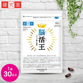 脳活王 1袋(30日分) [機能性表示食品] ◆ サンセリテ サプリメント 健康食品 国産 イチョウ葉 イチョウ葉エキス DHA 記憶　判断力 ビタミンd ビタミンb GABA アスタキサンチン 送料無料