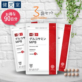 グルコサミンMPB 3袋セット(90日分) ◆ サンセリテ サプリメント 健康食品 国産 グルコサミン 鮫軟骨 コンドロイチン プロテオグリカン カルシウム イミダゾールジペプチド ふしぶし MPB おすすめ プレゼント