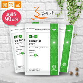 濃縮桑の葉　サラシア＋ 3袋セット(90日分) ◆ サプリメント 健康食品 国産 糖 ダイエット 食生活 生活習慣 生活習慣病 桑の葉 くわのは サラシア おすすめ サンセリテ プレゼント 送料無料 3ヵ月分 大容量