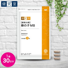 【8/5限定★最大1,000円OFFクーポン】[酵素分解] 蜂の子MB 1袋(30日分) ◆ サンセリテ サプリメント 健康食品 国産 耳 聞こえ イチョウ葉 蜂の子 おすすめ プレゼント