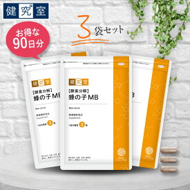 [酵素分解] 蜂の子MB 3袋セット(90日分) ◆ サンセリテ サプリメント 健康食品 国産 耳 聞こえ イチョウ葉 蜂の子 おすすめ プレゼント