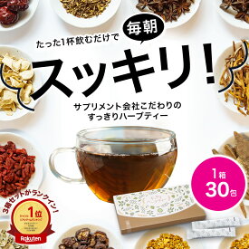 【8/5限定★最大1,000円OFFクーポン】すっきりハーブティー 1箱（30パック） ◆ サンセリテ サプリメント 健康食品 国産 お茶 紅茶 天然野草 ハブ茶 ハトムギ ドクダミ センナ ダイエット 食品 すっきり ハーブティー 宿便 おすすめ プレゼント 送料無料