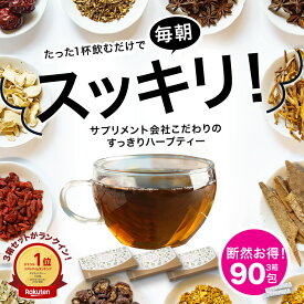 【5/15限定 20％OFFクーポン】すっきりハーブティー 3箱 (2g×90パック) すっきり お通じ ダイエット 宿便 粉末 茶 天然 野草 ハブ茶 ハトムギ ドクダミ センナ デキストリン 食品 宿便 国内製造 お茶 紅茶 ハーブティー センナ センナ茶 センナ粉末 大容量