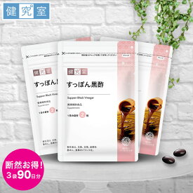 【5日限定★最大400円OFFクーポン】すっぽん黒酢 3袋セット(90日分) ◆ サンセリテ サプリメント 健康食品 国産 美容 イソフラボン ローヤルゼリー すっぽん コラーゲン おすすめ プレゼント 送料無料 3ヵ月分 大容量