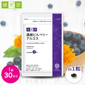 濃縮ビルベリーアルゴス 1袋(30日分) ◆ サンセリテ サプリメント 健康食品 国産 見る健康 目 眼 アントシアニン ブルーベリー ルテイン ビルベリー ゼアキサンチン アスタキサンチン カシスエキス プレゼント